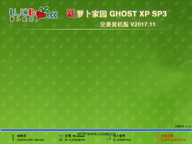 蘿卜家園 GHOST XP SP3 完美裝機版 V2017.11