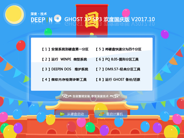 深度技術 GHOST XP SP3 歡度國慶版 V2017.10