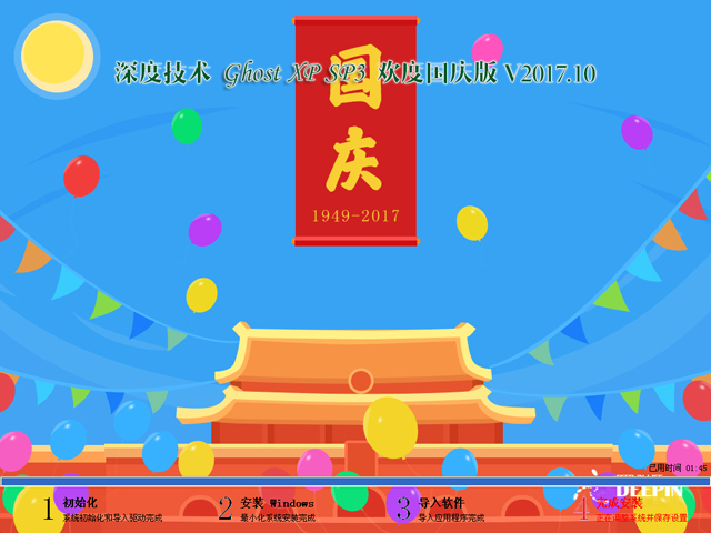 深度技術 GHOST XP SP3 歡度國慶版 V2017.10