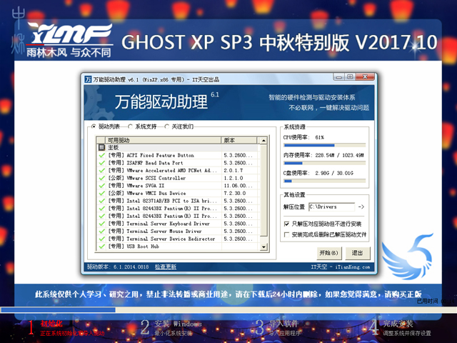 雨林木風 GHOST XP SP3 中秋特別版 V2017.10