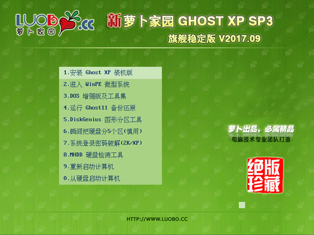 蘿卜家園 GHOST XP SP3 旗艦穩(wěn)定版 V2017.09
