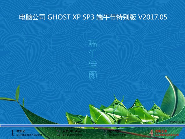 電腦公司 GHOST XP SP3 端午節(jié)特別版 V2017.05