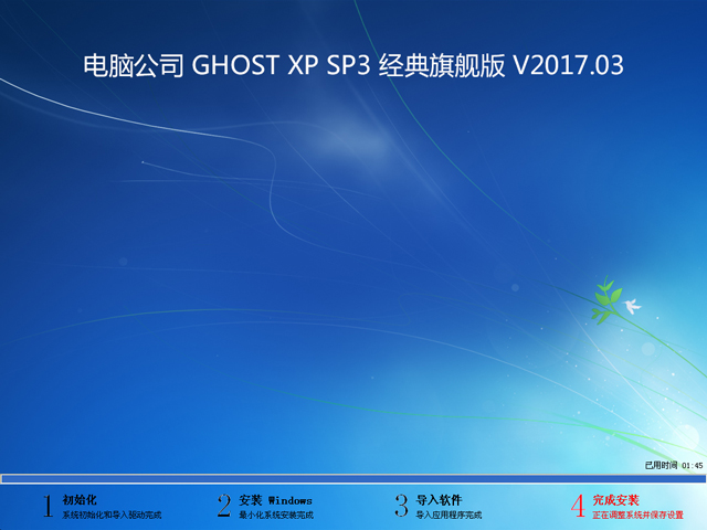 電腦公司 GHOST XP SP3 經典旗艦版 V2017.03