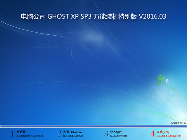 電腦公司 GHOST XP SP3 新春賀歲版 V2017.02