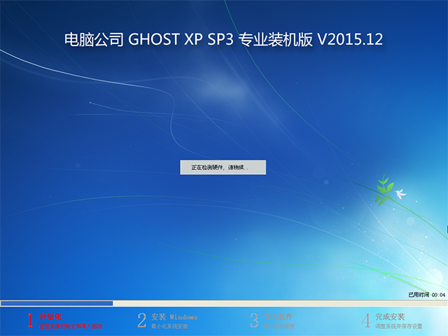 電腦公司 GHOST XP SP3 專業裝機版 2015年12月 系統ISO快速下載