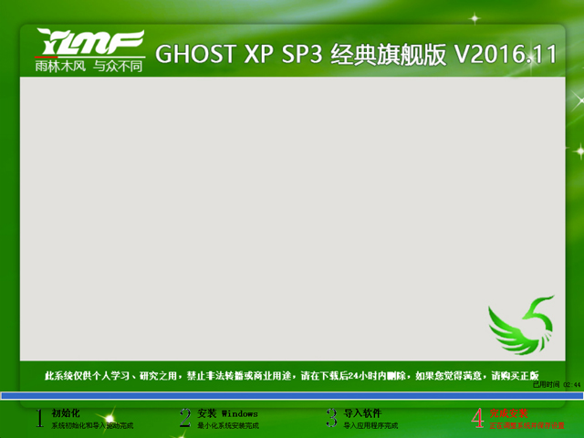雨林木風(fēng) GHOST XP SP3 經(jīng)典旗艦版 V2016.11
