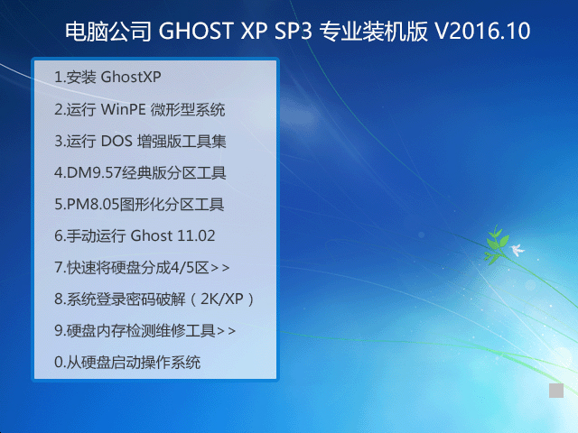 電腦公司 GHOST XP SP3 專業裝機版 V2016.10