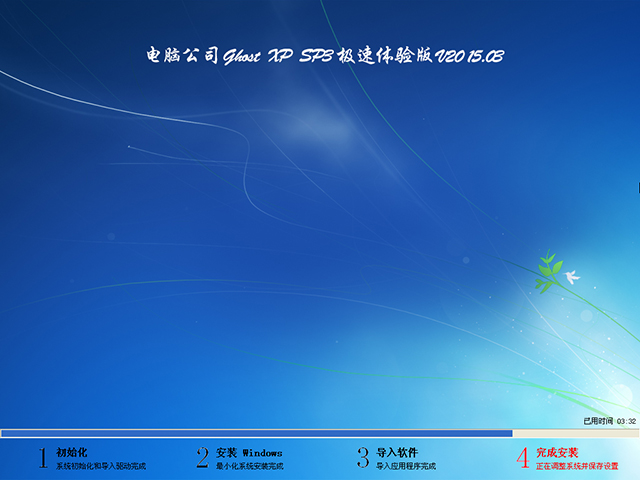  ��X��˾ GHOST XP SP3 �O���w�� V2015.03