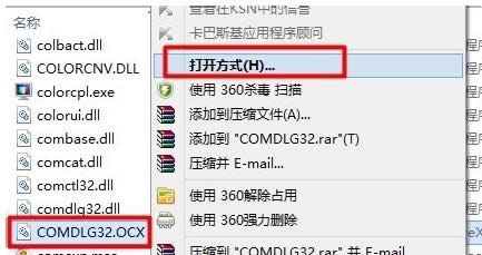 Win7 32位和64位ocx文件兩種注冊技巧分享