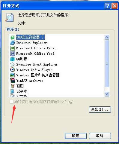 XP打開Word文檔示選擇程序的原因及處理技巧