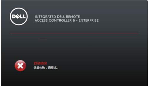 Win7電腦登錄iDRAC提示登錄錯誤的處理方法