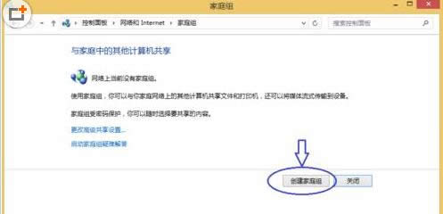 Win8系統(tǒng)怎么創(chuàng)建家庭組共享區(qū)域網(wǎng)資源?