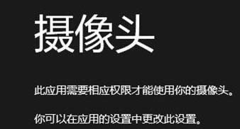 Win8/8.1系統(tǒng)使用攝像功能提示無權(quán)限解決方法