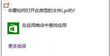 Win8系統(tǒng)PDF文件三種打開方法介紹