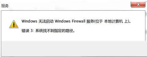 啟動(dòng)Win7防火墻提示系統(tǒng)找不到指定路徑怎么辦?