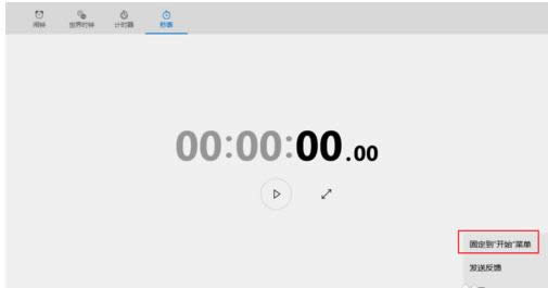 將Win10系統(tǒng)秒表固定到開始菜單欄的操作方法