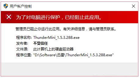 Win10運(yùn)行程序時(shí)提示發(fā)布者不受信任的處理技巧
