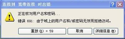 電腦中寬帶連接失敗提示691錯誤的原因及處理方