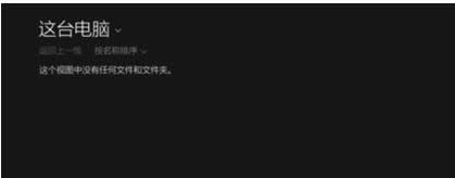Win8瀏覽圖片提示此視圖中沒有任何文件怎么辦?