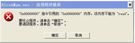 XP系統(tǒng)關(guān)機(jī)提示riconman.exe應(yīng)用錯(cuò)誤的處理技巧