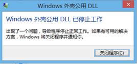 Win8ϵ�y��ʾ�����⚤DLL��ֹͣ�����Ľ�Q����